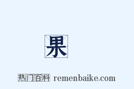 果兒是什么意思的图片